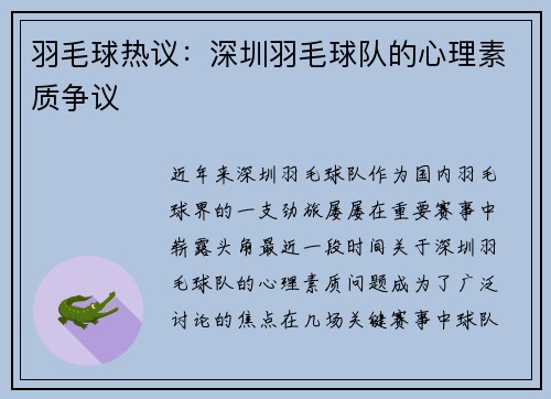 羽毛球热议：深圳羽毛球队的心理素质争议