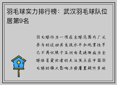羽毛球实力排行榜：武汉羽毛球队位居第9名