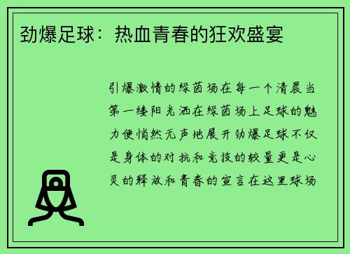 劲爆足球：热血青春的狂欢盛宴
