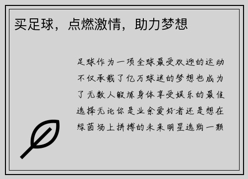 买足球，点燃激情，助力梦想
