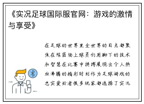 《实况足球国际服官网：游戏的激情与享受》