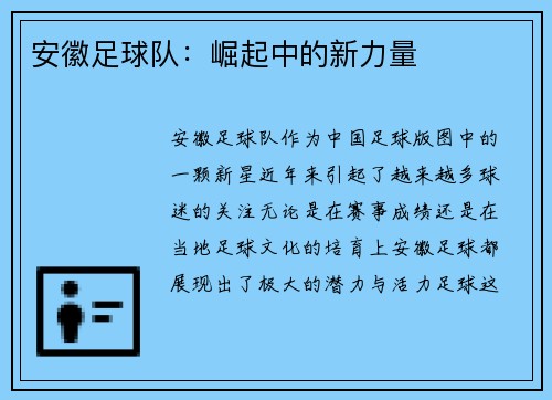 安徽足球队：崛起中的新力量