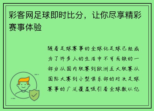 彩客网足球即时比分，让你尽享精彩赛事体验