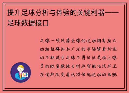 提升足球分析与体验的关键利器——足球数据接口