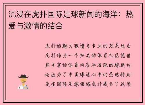 沉浸在虎扑国际足球新闻的海洋：热爱与激情的结合