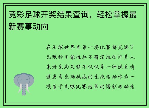 竞彩足球开奖结果查询，轻松掌握最新赛事动向