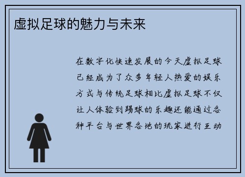 虚拟足球的魅力与未来