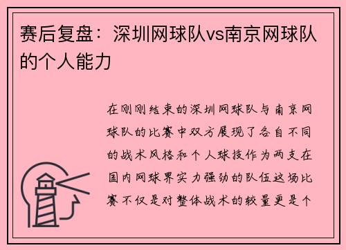 赛后复盘：深圳网球队vs南京网球队的个人能力
