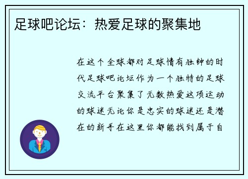足球吧论坛：热爱足球的聚集地