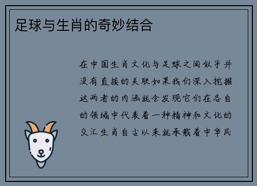 足球与生肖的奇妙结合