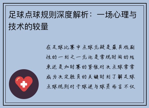 足球点球规则深度解析：一场心理与技术的较量