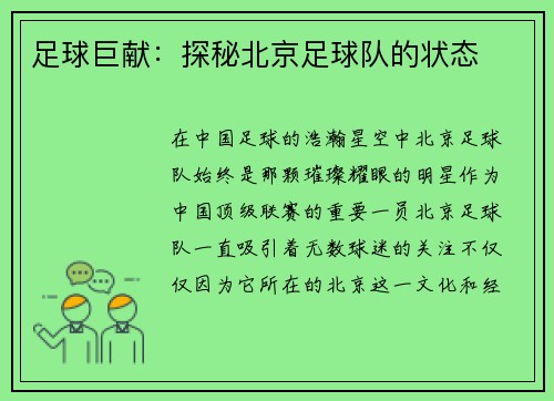 足球巨献：探秘北京足球队的状态