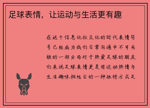 足球表情，让运动与生活更有趣