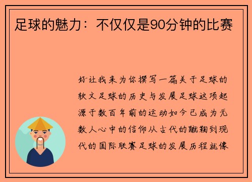 足球的魅力：不仅仅是90分钟的比赛