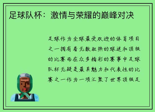 足球队杯：激情与荣耀的巅峰对决