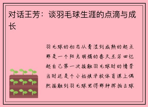 对话王芳：谈羽毛球生涯的点滴与成长