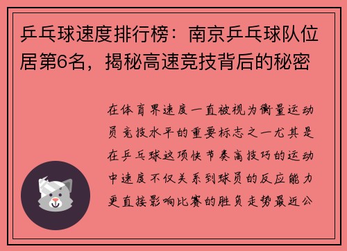 乒乓球速度排行榜：南京乒乓球队位居第6名，揭秘高速竞技背后的秘密