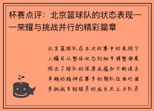 杯赛点评：北京篮球队的状态表现——荣耀与挑战并行的精彩篇章