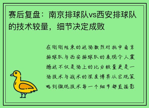 赛后复盘：南京排球队vs西安排球队的技术较量，细节决定成败