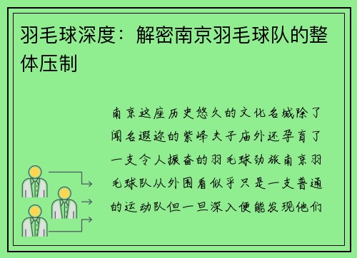 羽毛球深度：解密南京羽毛球队的整体压制