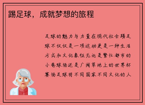 踢足球，成就梦想的旅程