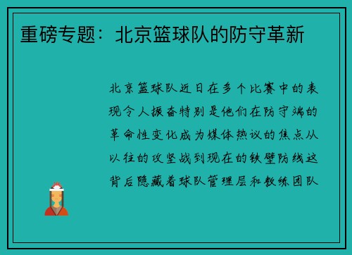 重磅专题：北京篮球队的防守革新