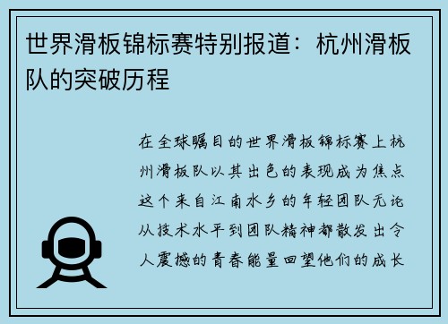 世界滑板锦标赛特别报道：杭州滑板队的突破历程