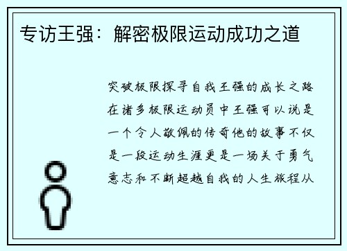 专访王强：解密极限运动成功之道