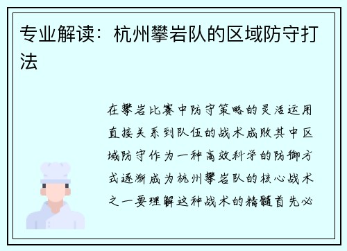 专业解读：杭州攀岩队的区域防守打法