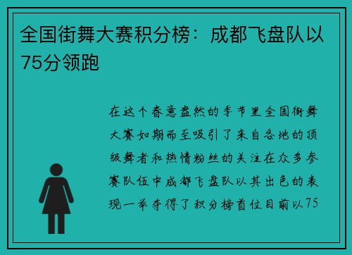全国街舞大赛积分榜：成都飞盘队以75分领跑