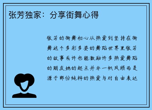 张芳独家：分享街舞心得