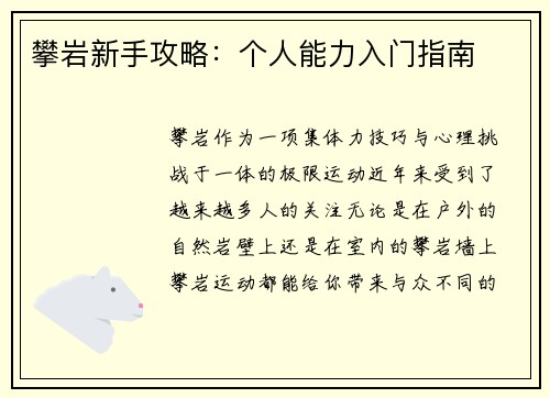 攀岩新手攻略：个人能力入门指南