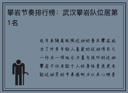 攀岩节奏排行榜：武汉攀岩队位居第1名