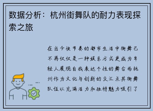 数据分析：杭州街舞队的耐力表现探索之旅