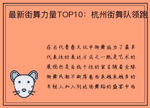最新街舞力量TOP10：杭州街舞队领跑