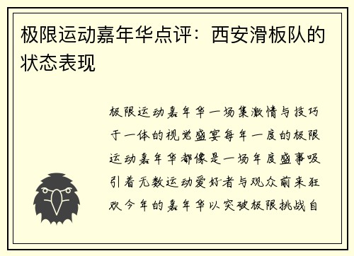 极限运动嘉年华点评：西安滑板队的状态表现