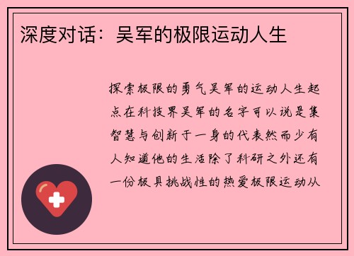 深度对话：吴军的极限运动人生