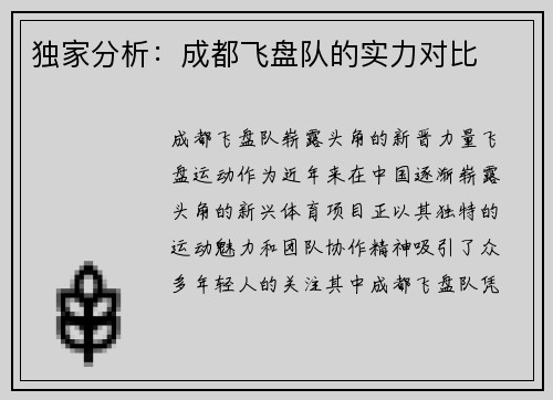 独家分析：成都飞盘队的实力对比