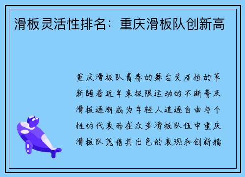 滑板灵活性排名：重庆滑板队创新高