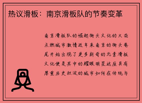 热议滑板：南京滑板队的节奏变革