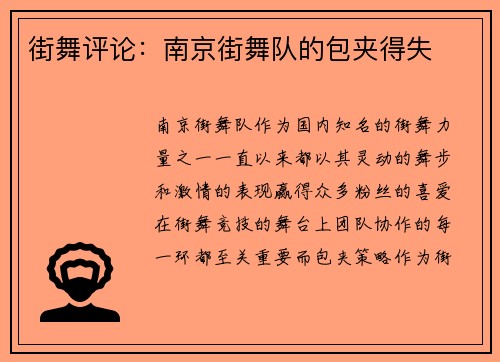 街舞评论：南京街舞队的包夹得失