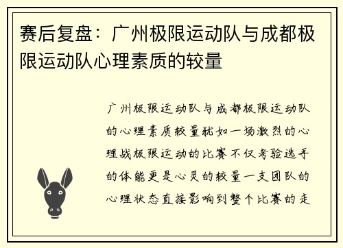 赛后复盘：广州极限运动队与成都极限运动队心理素质的较量