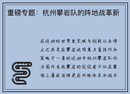 重磅专题：杭州攀岩队的阵地战革新