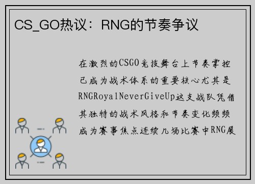 CS_GO热议：RNG的节奏争议