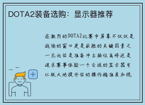 DOTA2装备选购：显示器推荐