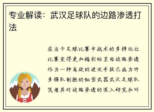 专业解读：武汉足球队的边路渗透打法