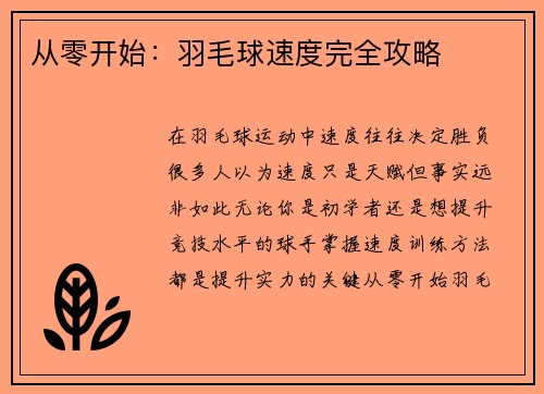 从零开始：羽毛球速度完全攻略