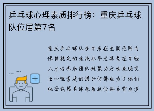 乒乓球心理素质排行榜：重庆乒乓球队位居第7名