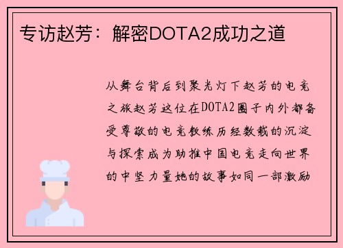 专访赵芳：解密DOTA2成功之道