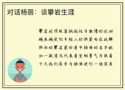 对话杨丽：谈攀岩生涯